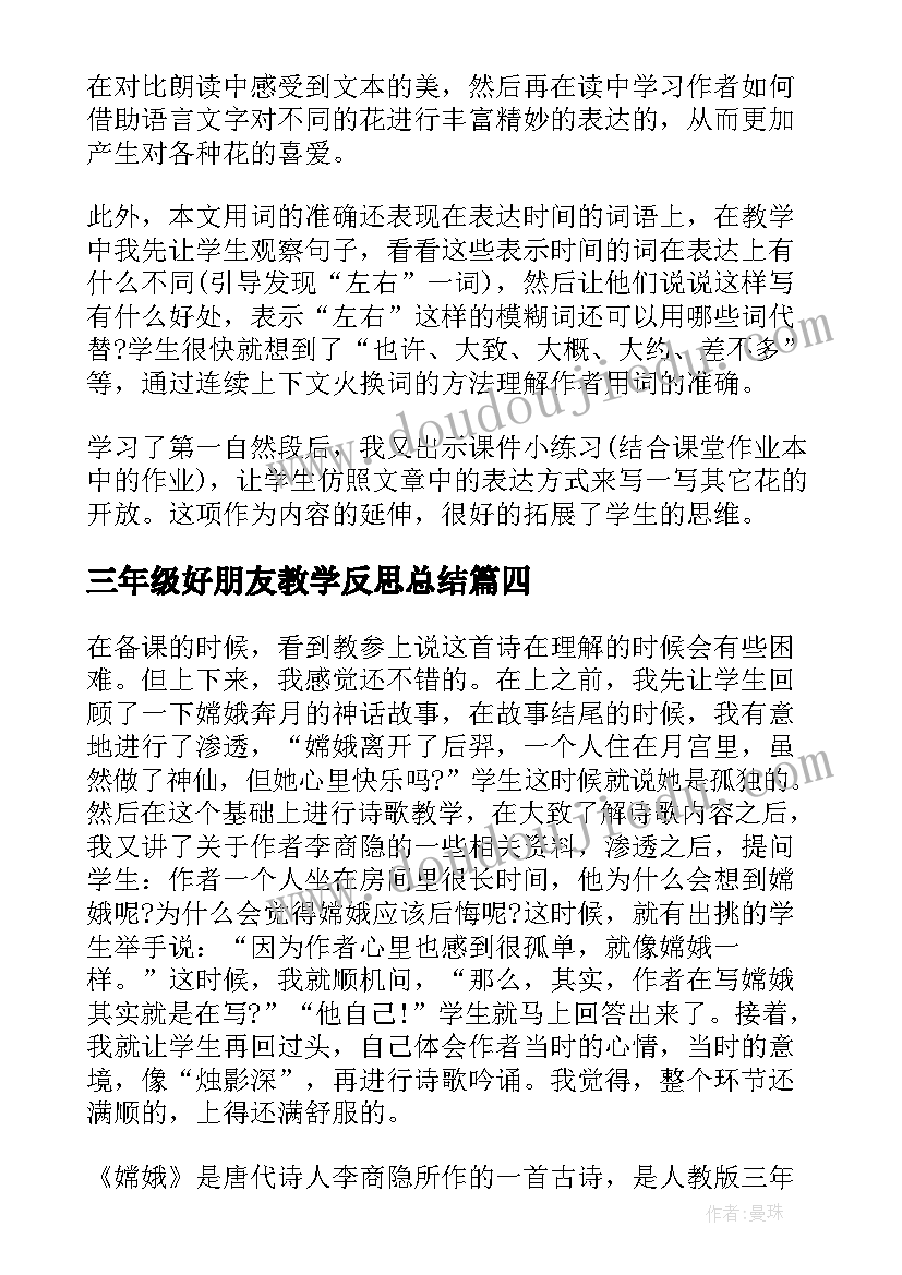 最新三年级好朋友教学反思总结(实用5篇)