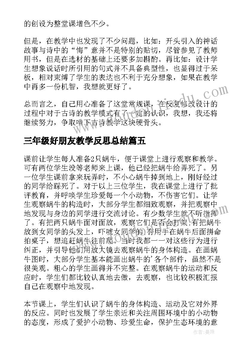 最新三年级好朋友教学反思总结(实用5篇)