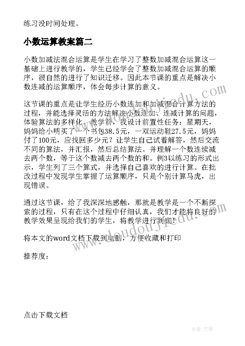 最新小数运算教案(大全5篇)