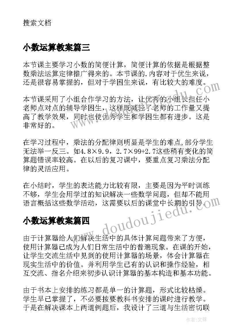 最新小数运算教案(大全5篇)