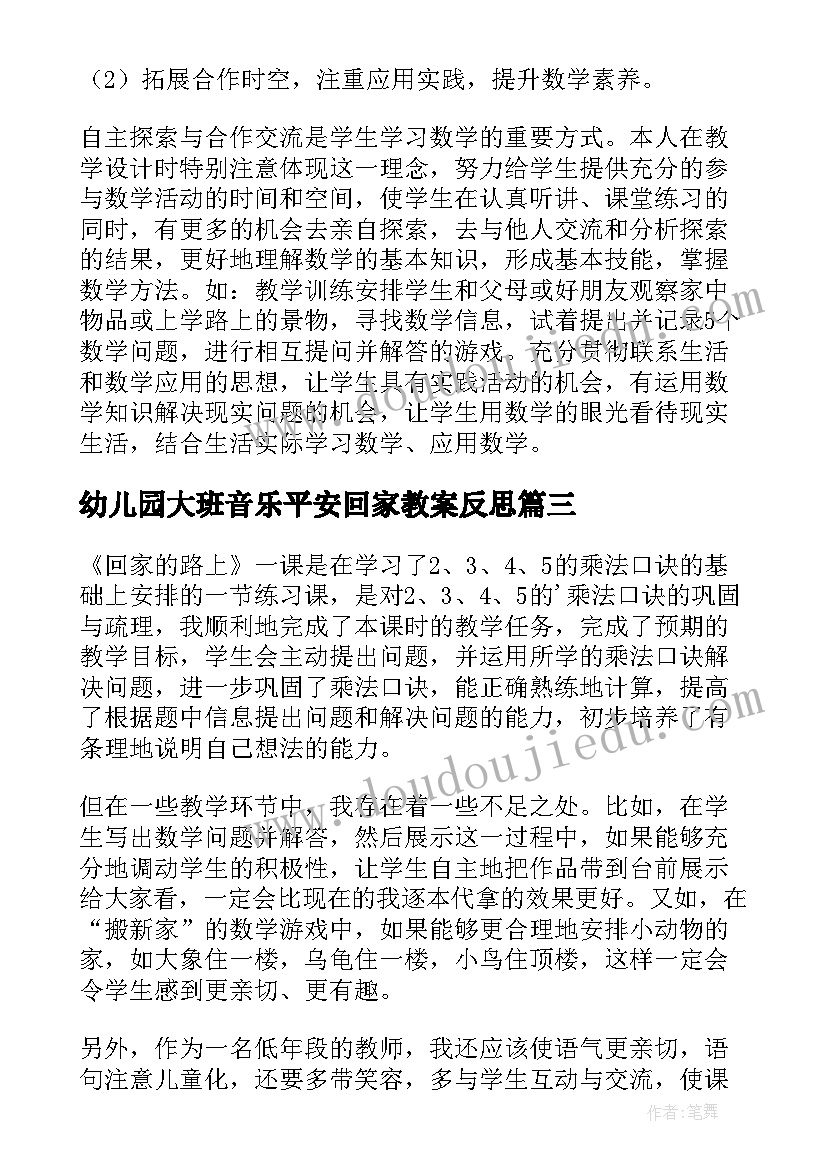 幼儿园大班音乐平安回家教案反思 回家路上教学反思(实用5篇)