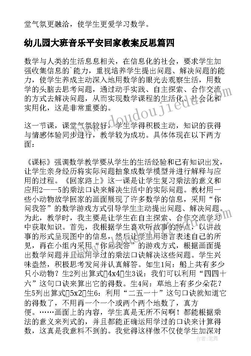 幼儿园大班音乐平安回家教案反思 回家路上教学反思(实用5篇)