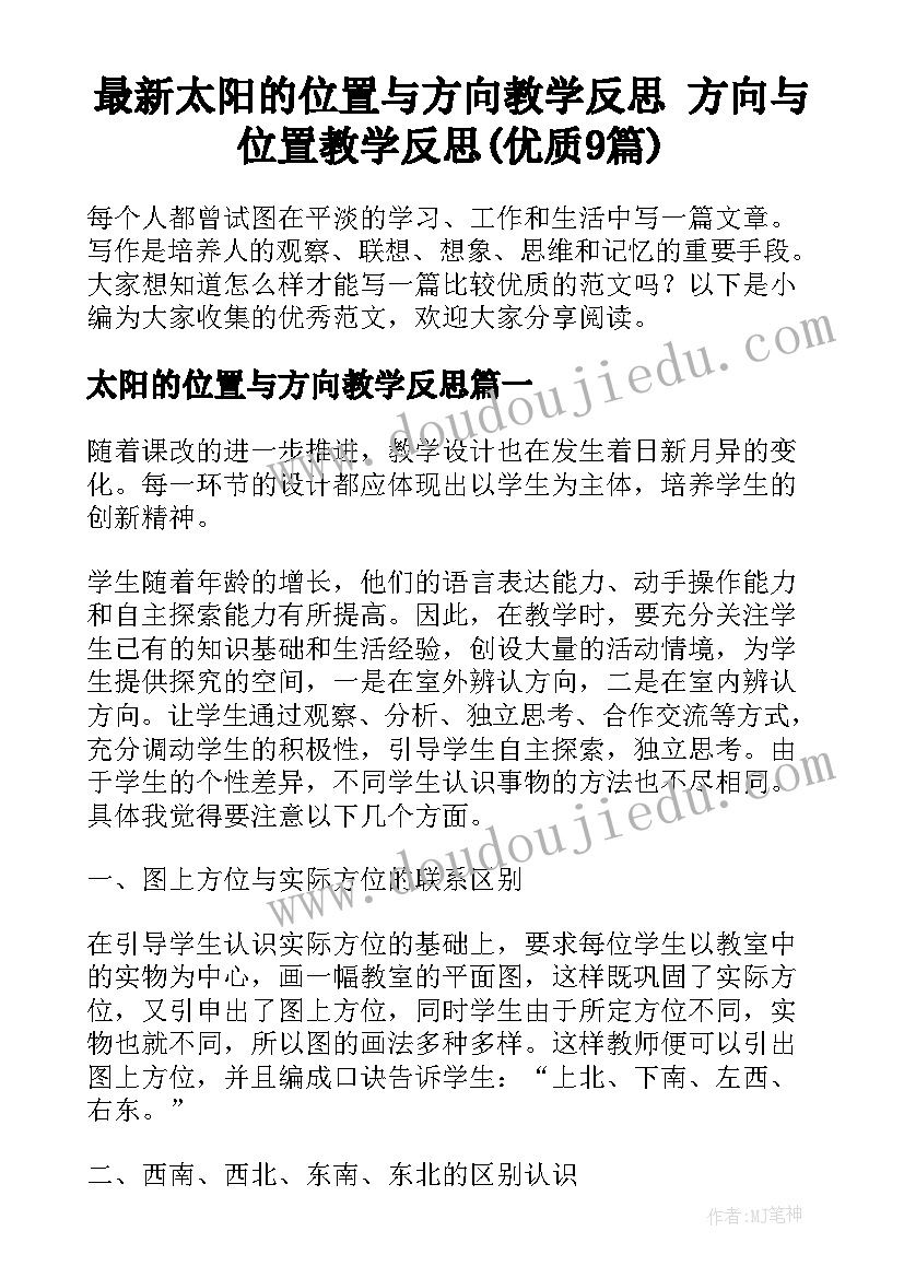 最新太阳的位置与方向教学反思 方向与位置教学反思(优质9篇)