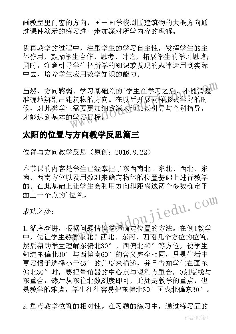 最新太阳的位置与方向教学反思 方向与位置教学反思(优质9篇)