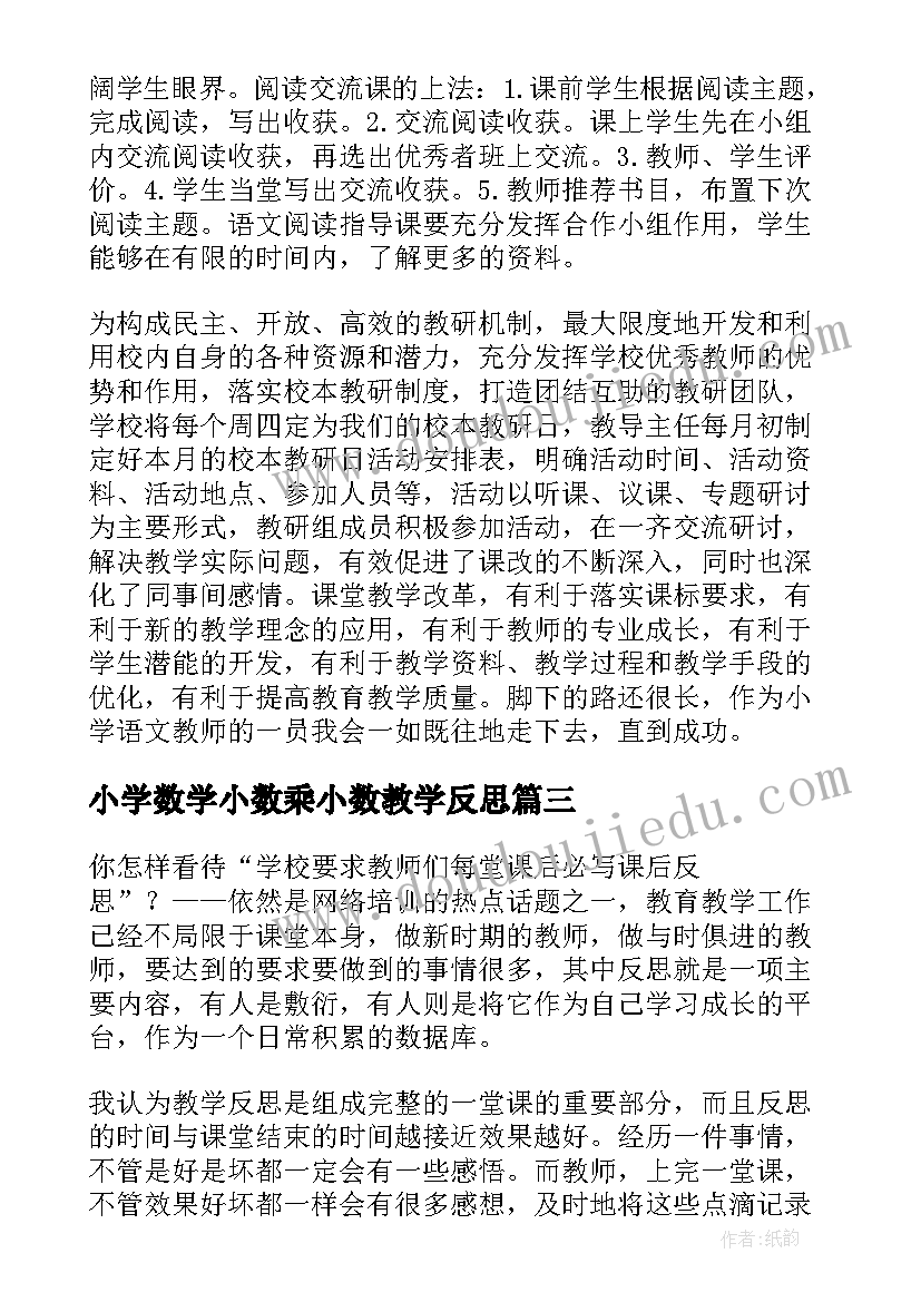 小学数学小数乘小数教学反思(汇总9篇)