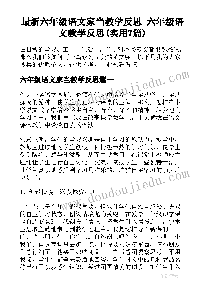 最新六年级语文家当教学反思 六年级语文教学反思(实用7篇)