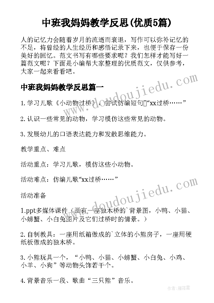 中班我妈妈教学反思(优质5篇)