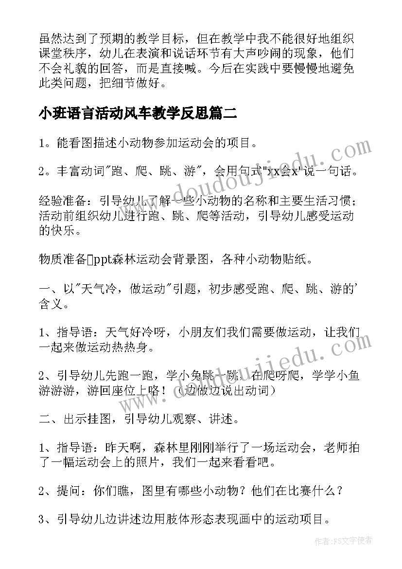 最新小班语言活动风车教学反思(优质6篇)