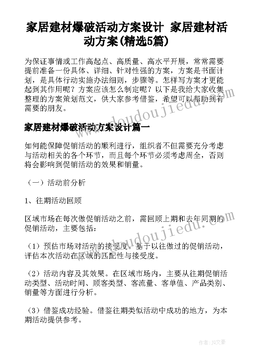 家居建材爆破活动方案设计 家居建材活动方案(精选5篇)