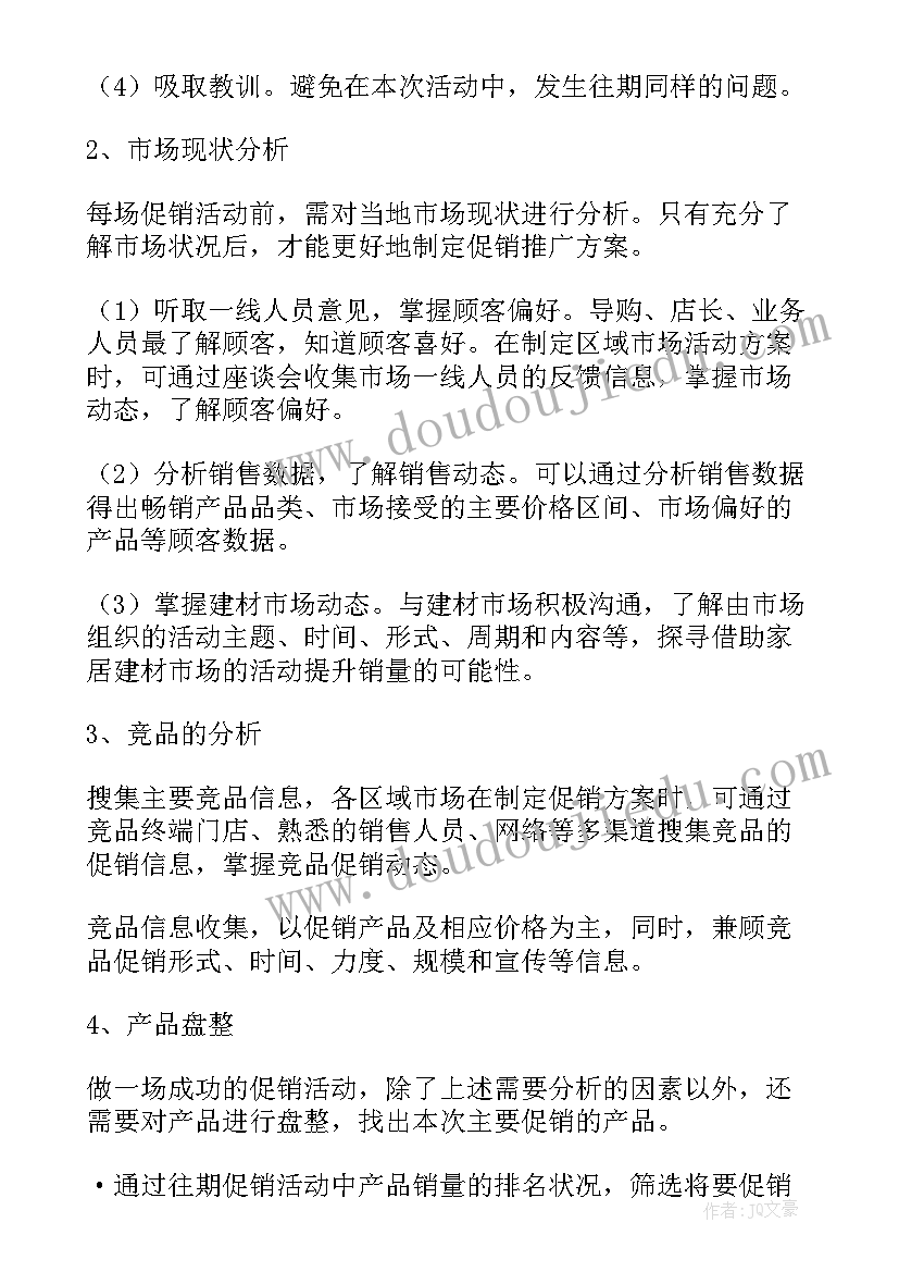 家居建材爆破活动方案设计 家居建材活动方案(精选5篇)