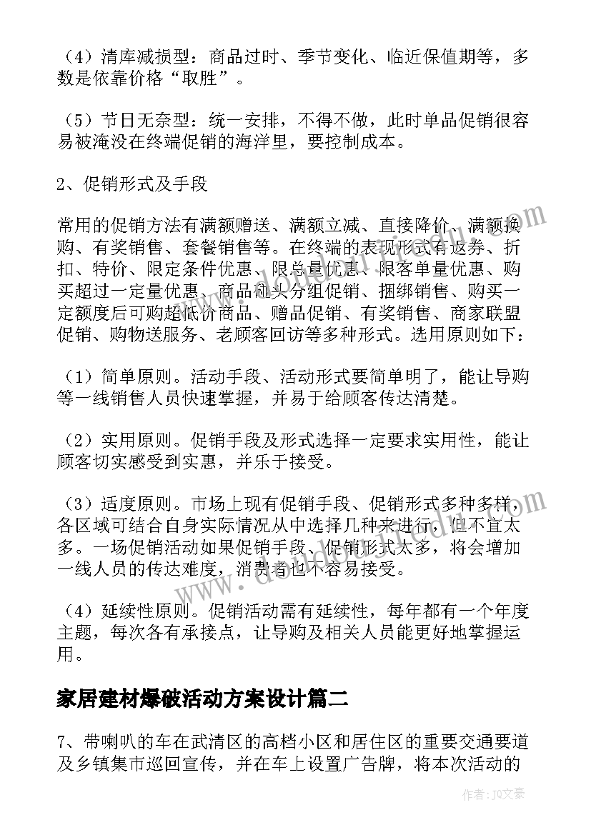 家居建材爆破活动方案设计 家居建材活动方案(精选5篇)