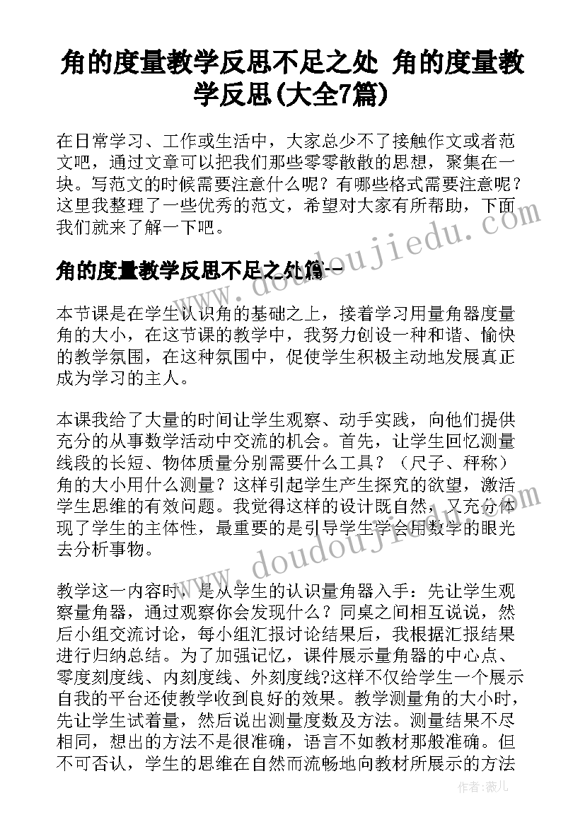 角的度量教学反思不足之处 角的度量教学反思(大全7篇)