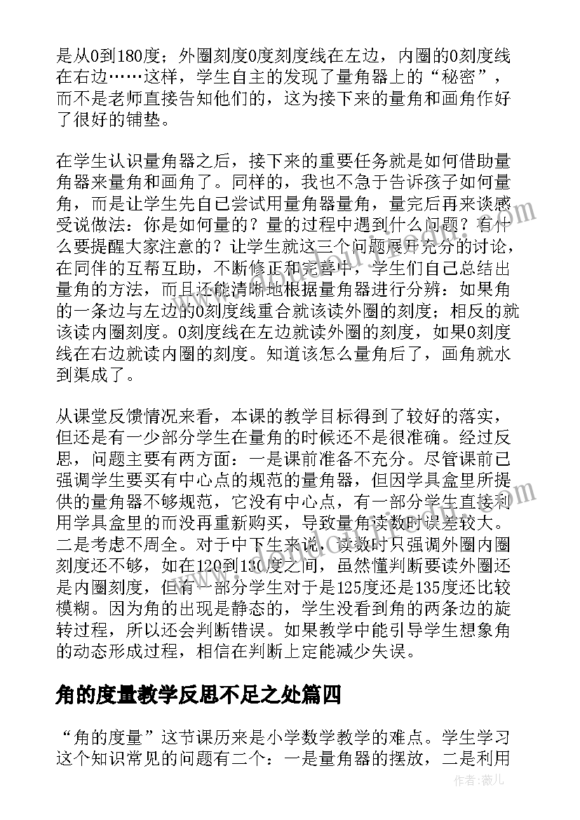 角的度量教学反思不足之处 角的度量教学反思(大全7篇)