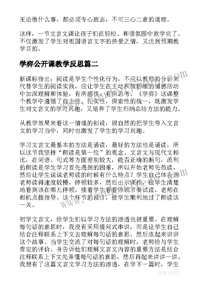 学弈公开课教学反思 学弈的教学反思(实用5篇)