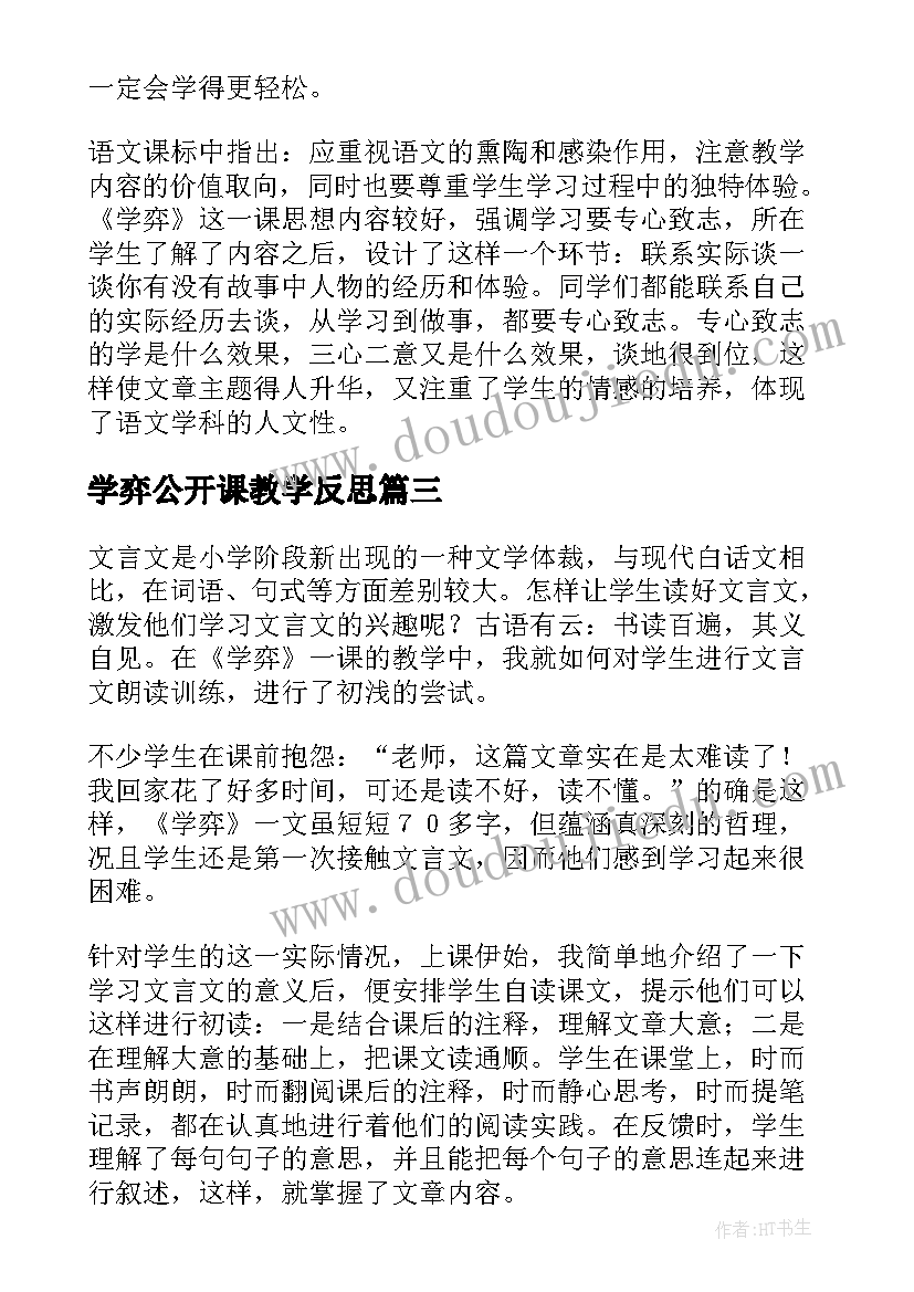 学弈公开课教学反思 学弈的教学反思(实用5篇)