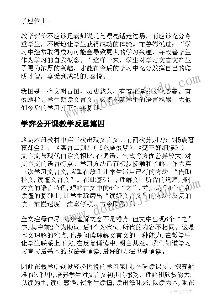 学弈公开课教学反思 学弈的教学反思(实用5篇)