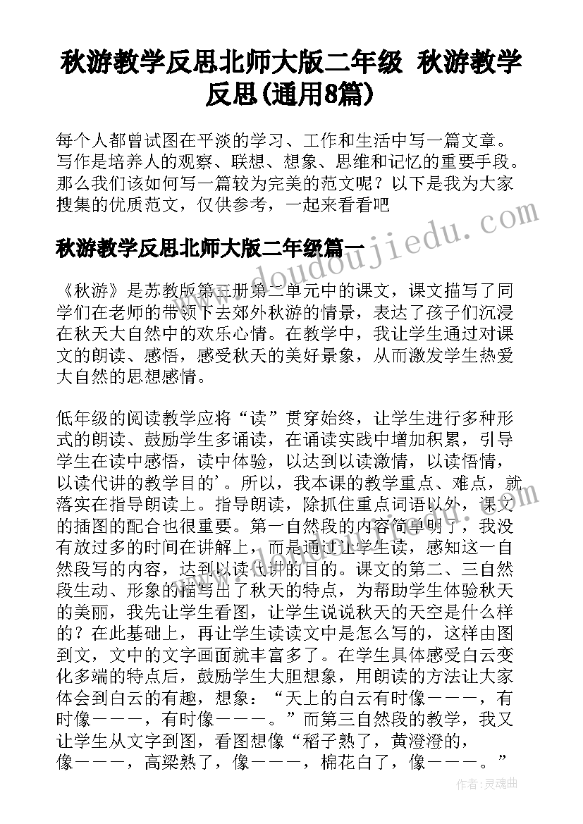 秋游教学反思北师大版二年级 秋游教学反思(通用8篇)