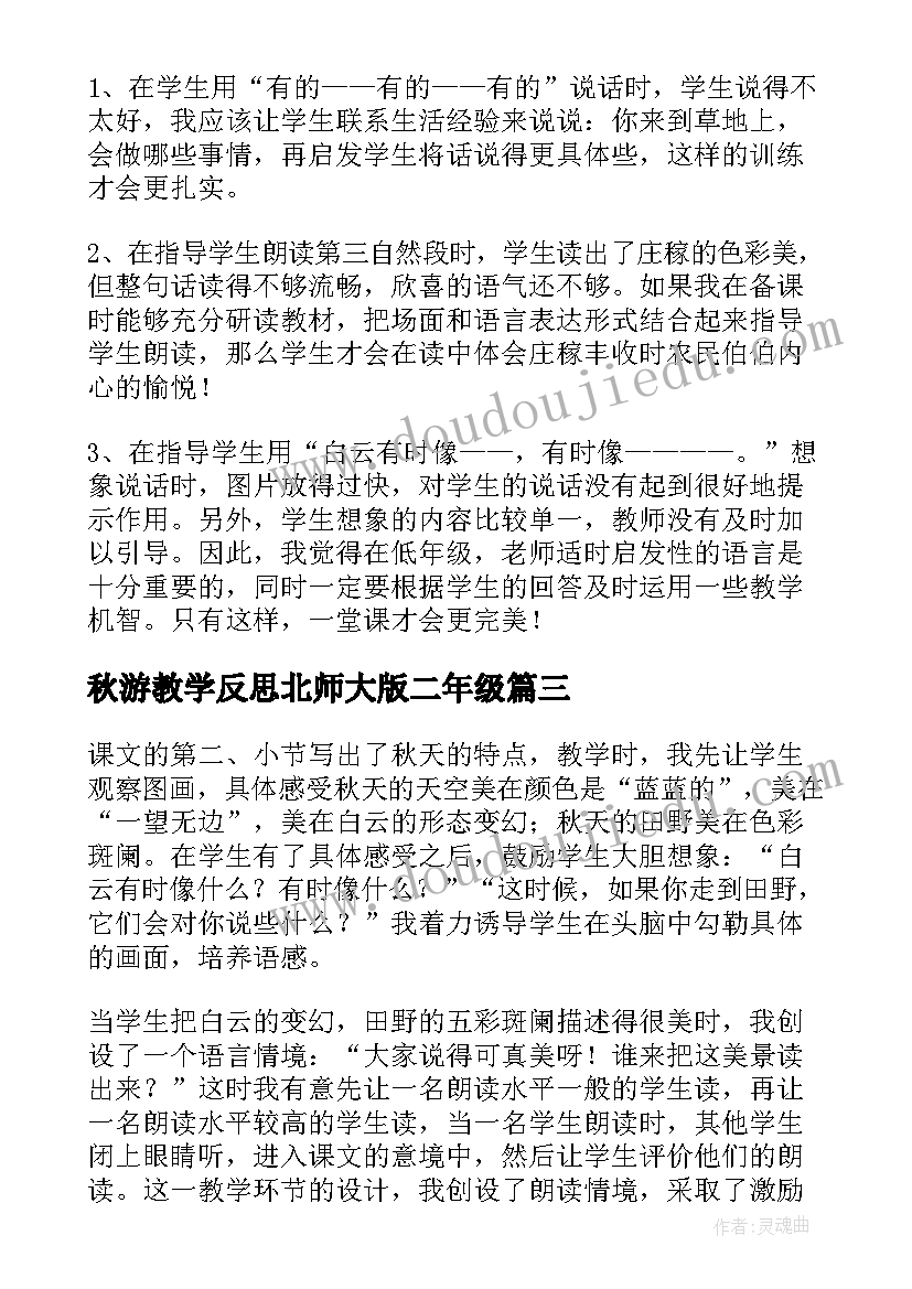 秋游教学反思北师大版二年级 秋游教学反思(通用8篇)