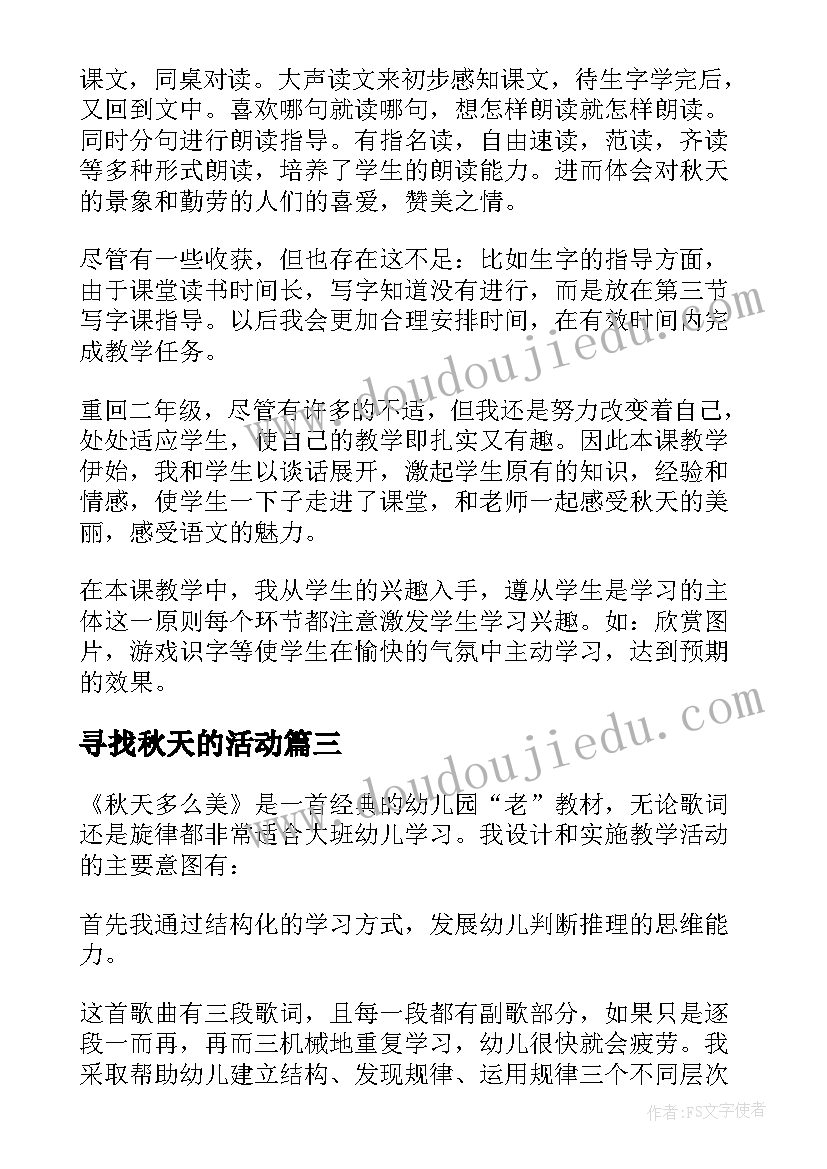 2023年寻找秋天的活动 秋天教学反思(优质7篇)