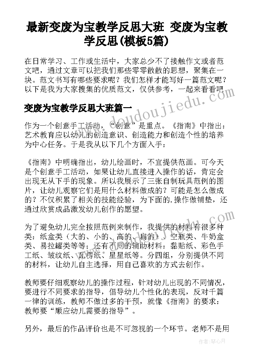 最新变废为宝教学反思大班 变废为宝教学反思(模板5篇)