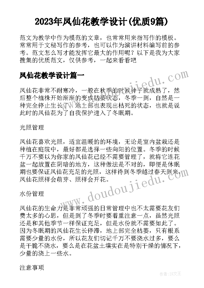 2023年凤仙花教学设计(优质9篇)