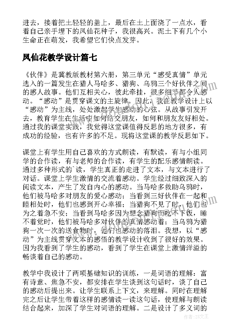 2023年凤仙花教学设计(优质9篇)