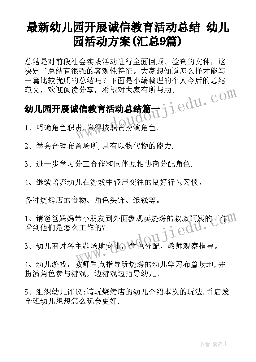 最新幼儿园开展诚信教育活动总结 幼儿园活动方案(汇总9篇)