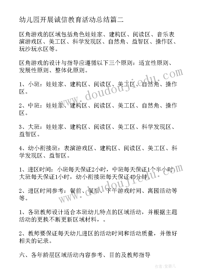 最新幼儿园开展诚信教育活动总结 幼儿园活动方案(汇总9篇)