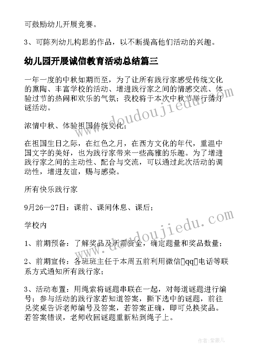 最新幼儿园开展诚信教育活动总结 幼儿园活动方案(汇总9篇)