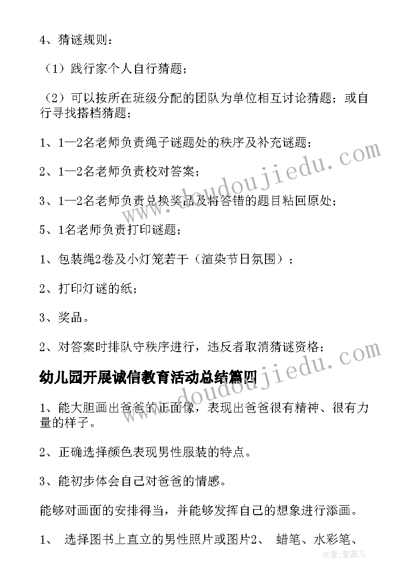 最新幼儿园开展诚信教育活动总结 幼儿园活动方案(汇总9篇)