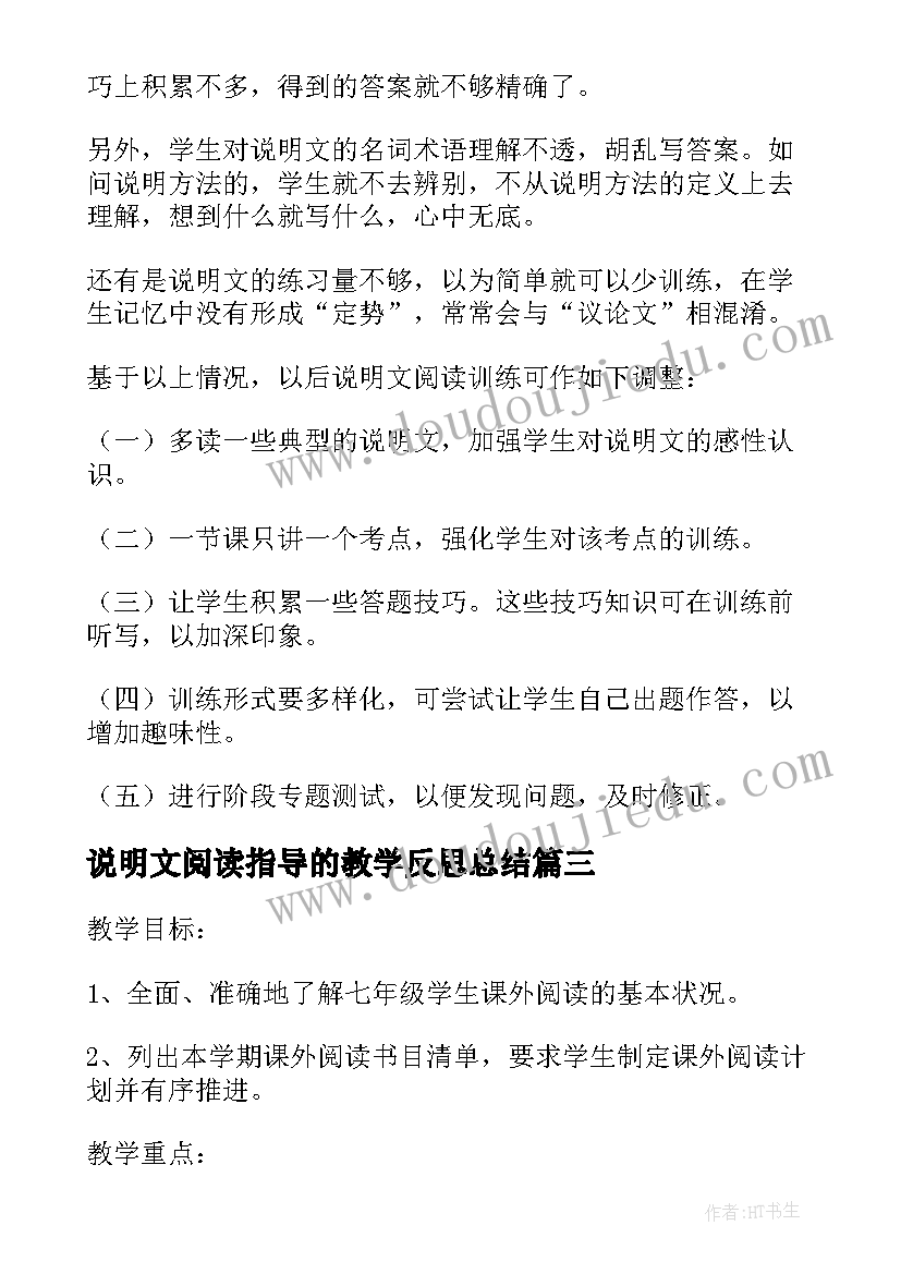 说明文阅读指导的教学反思总结(汇总5篇)