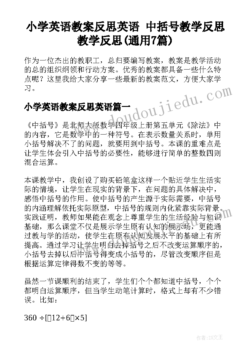 小学英语教案反思英语 中括号教学反思教学反思(通用7篇)