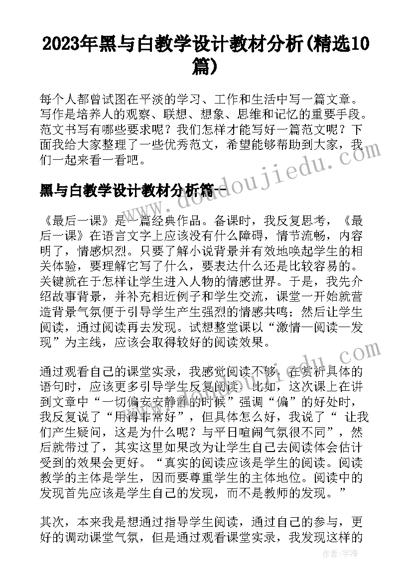 2023年黑与白教学设计教材分析(精选10篇)