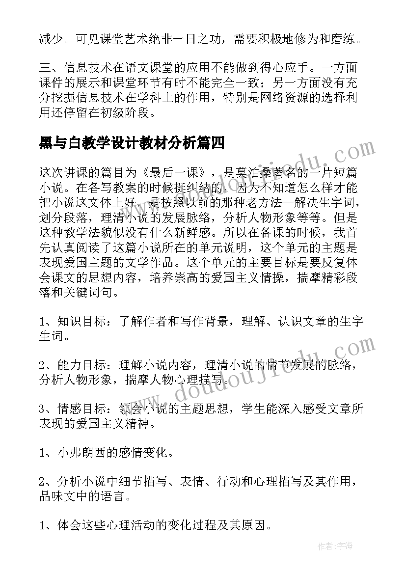 2023年黑与白教学设计教材分析(精选10篇)