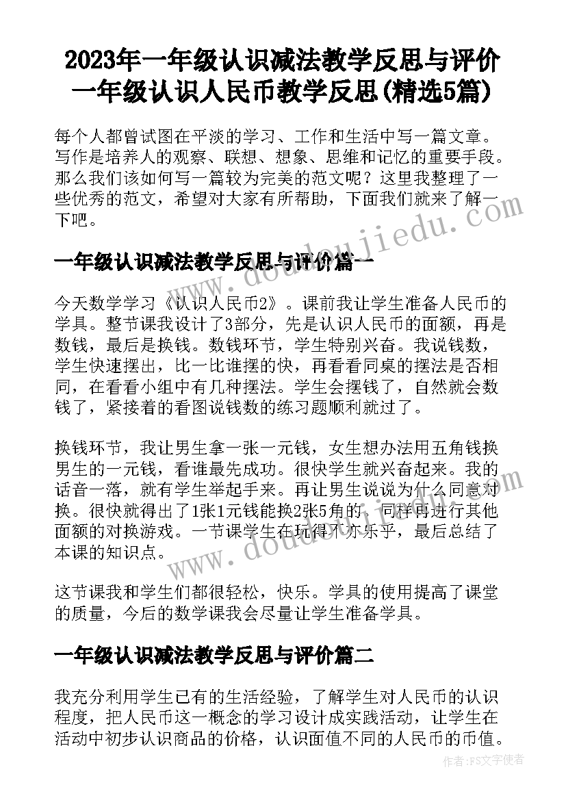 2023年一年级认识减法教学反思与评价 一年级认识人民币教学反思(精选5篇)