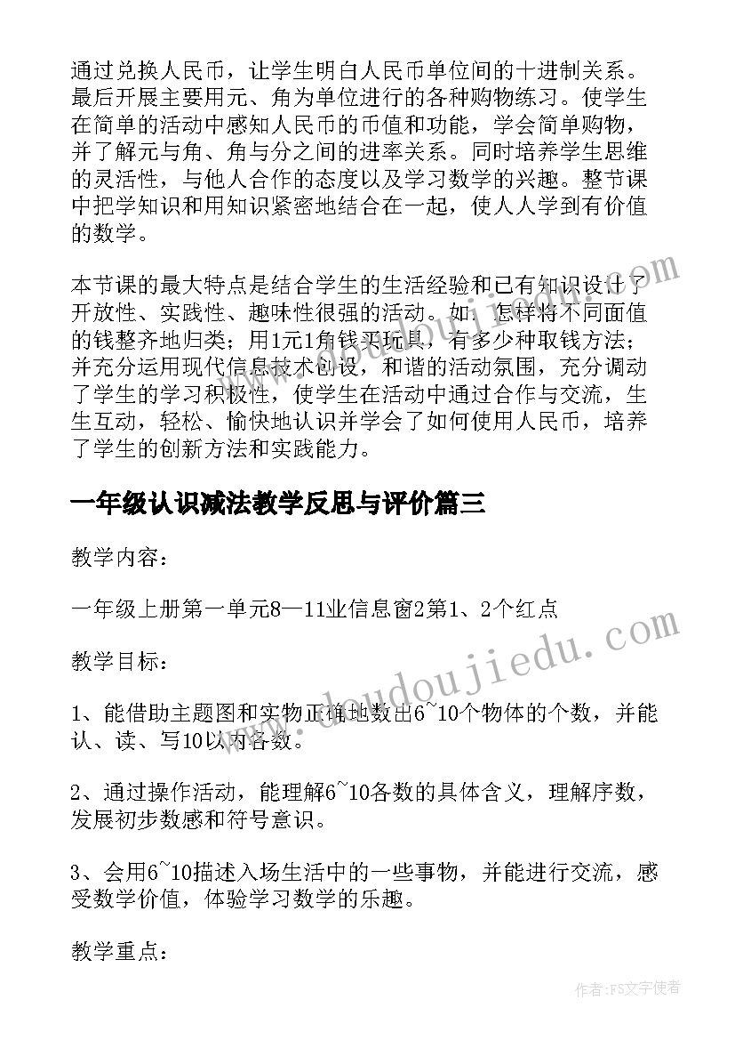 2023年一年级认识减法教学反思与评价 一年级认识人民币教学反思(精选5篇)