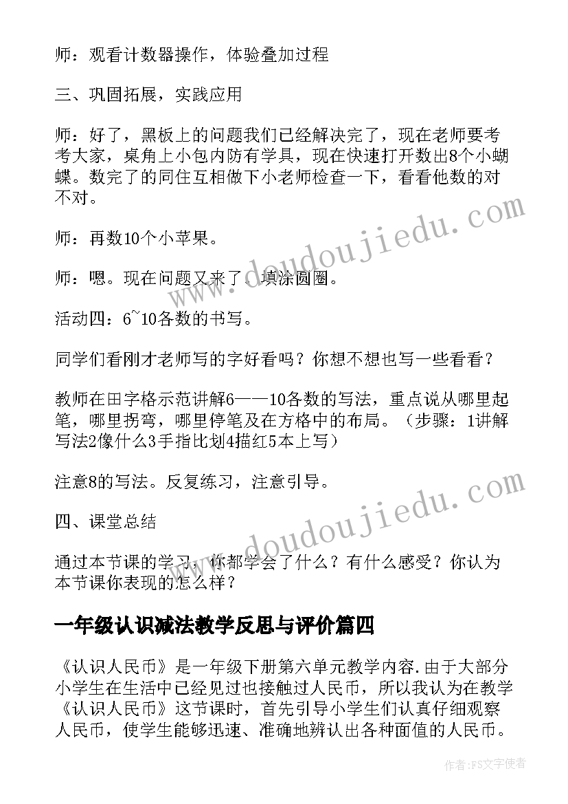 2023年一年级认识减法教学反思与评价 一年级认识人民币教学反思(精选5篇)