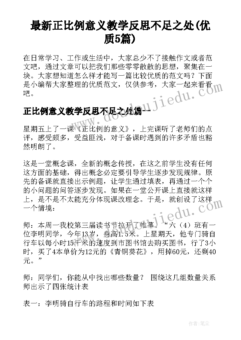 最新正比例意义教学反思不足之处(优质5篇)