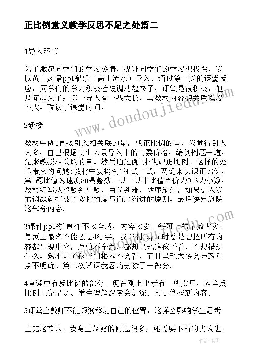 最新正比例意义教学反思不足之处(优质5篇)