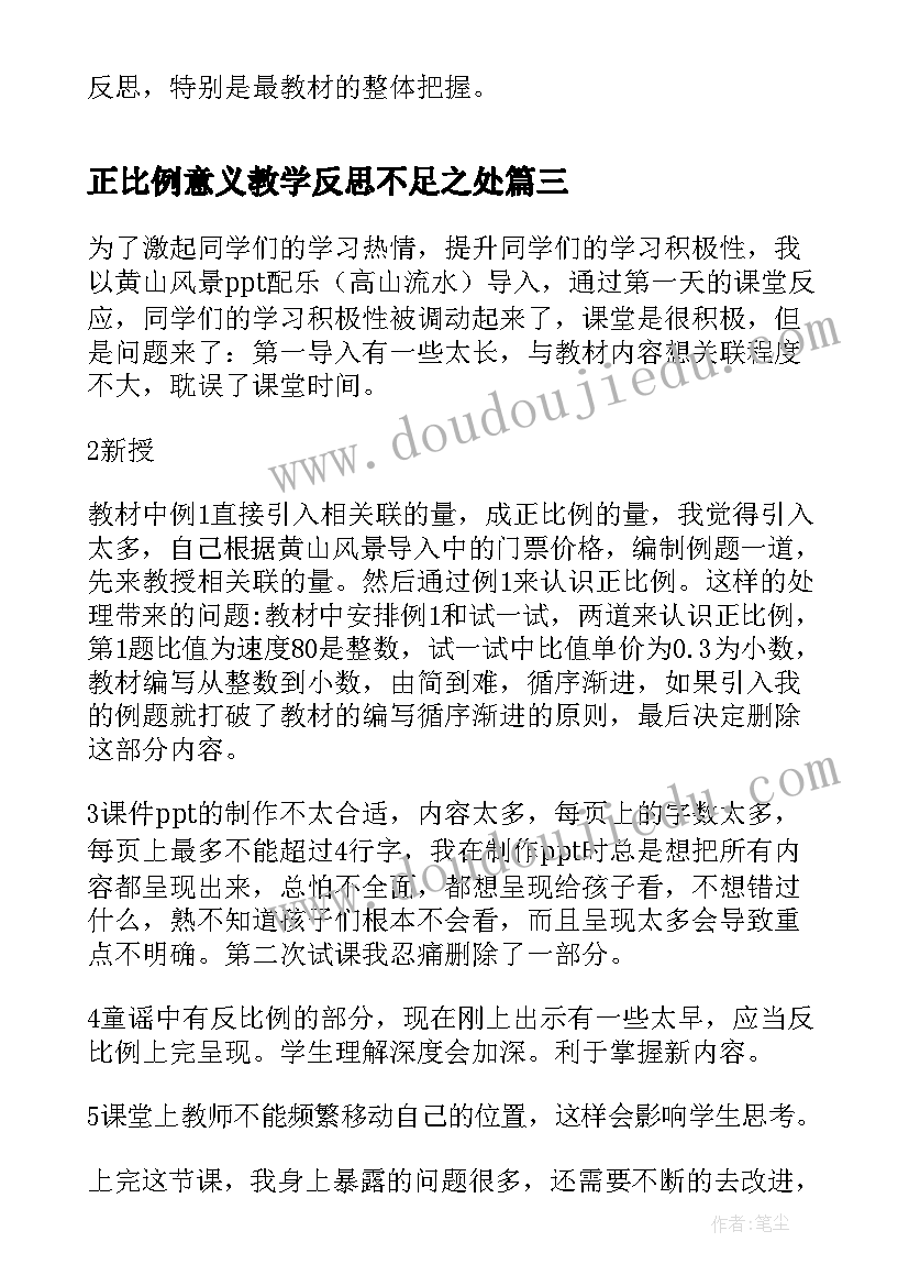 最新正比例意义教学反思不足之处(优质5篇)