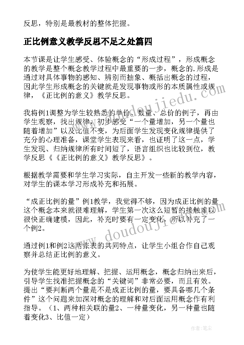 最新正比例意义教学反思不足之处(优质5篇)