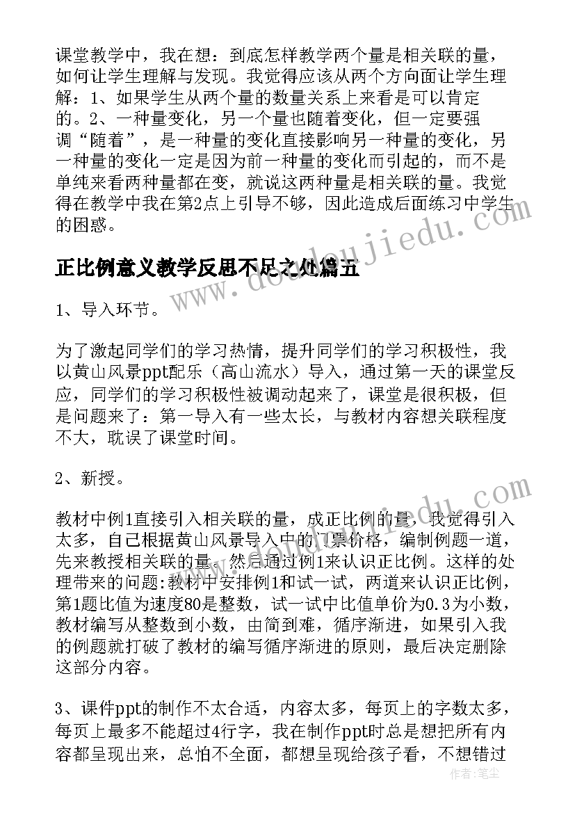 最新正比例意义教学反思不足之处(优质5篇)