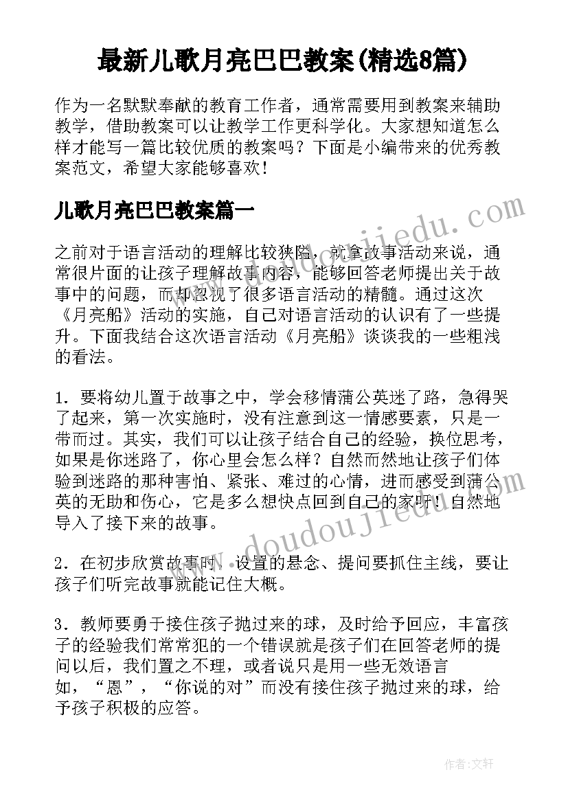 最新儿歌月亮巴巴教案(精选8篇)