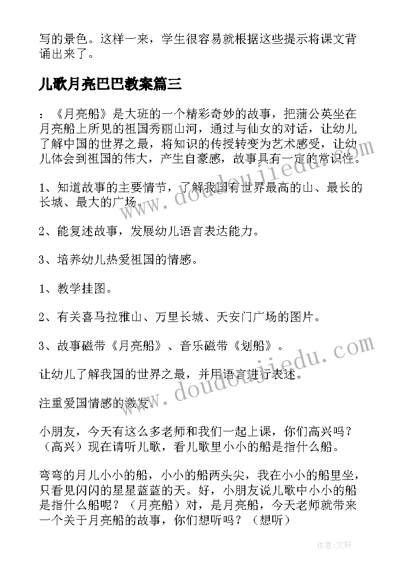 最新儿歌月亮巴巴教案(精选8篇)