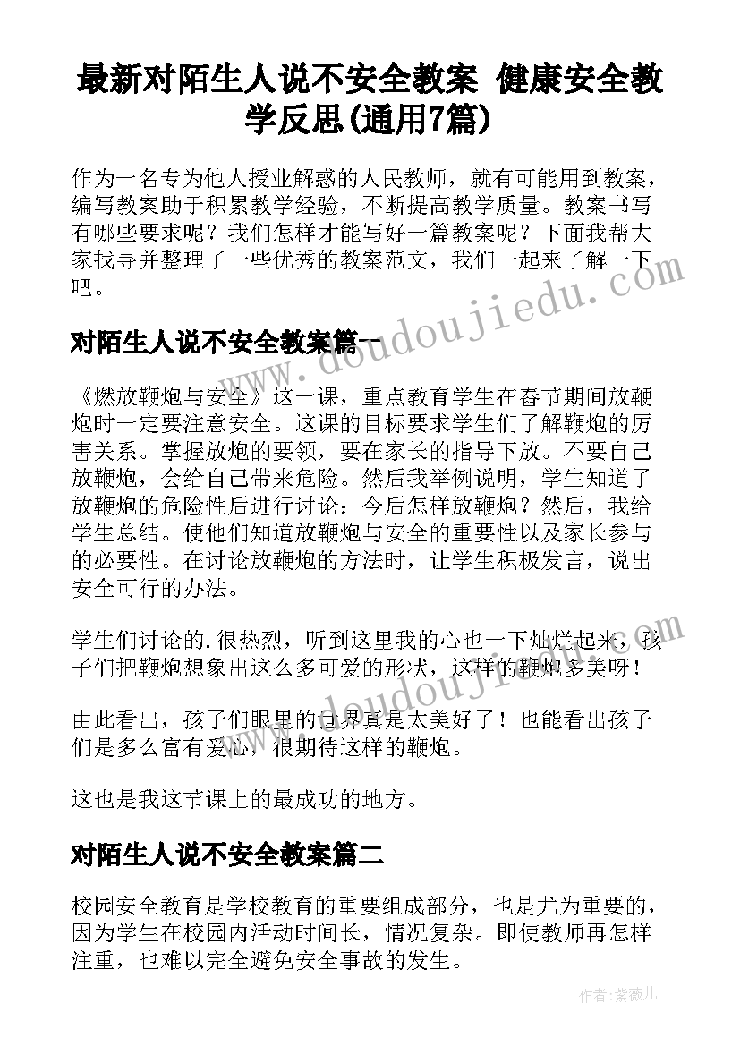 最新对陌生人说不安全教案 健康安全教学反思(通用7篇)