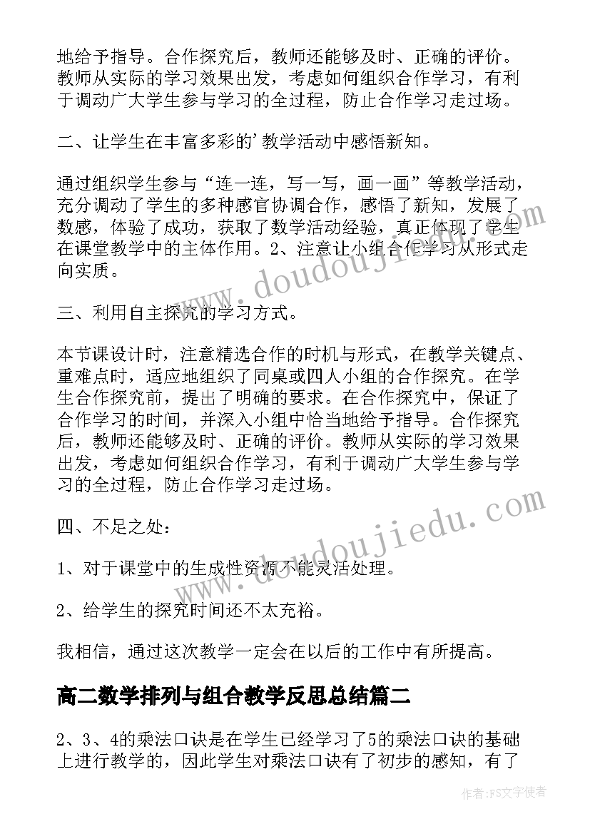 2023年高二数学排列与组合教学反思总结(模板5篇)