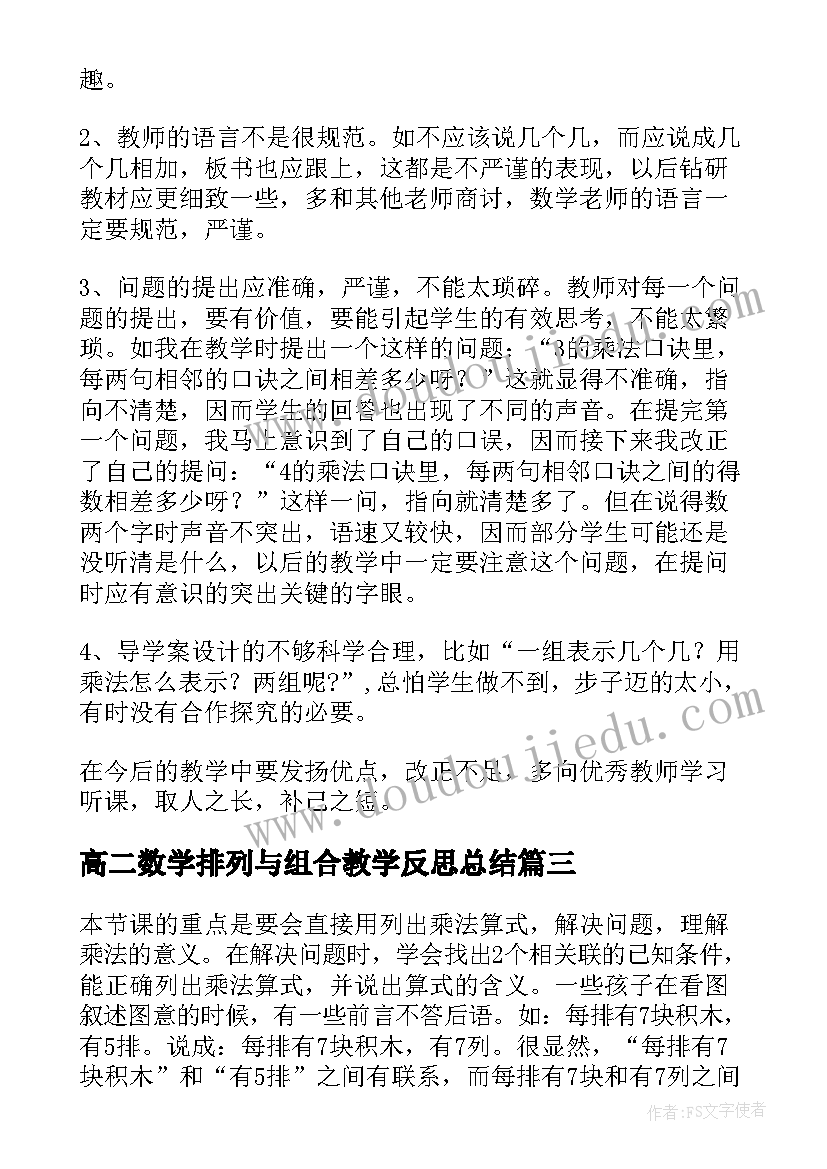 2023年高二数学排列与组合教学反思总结(模板5篇)