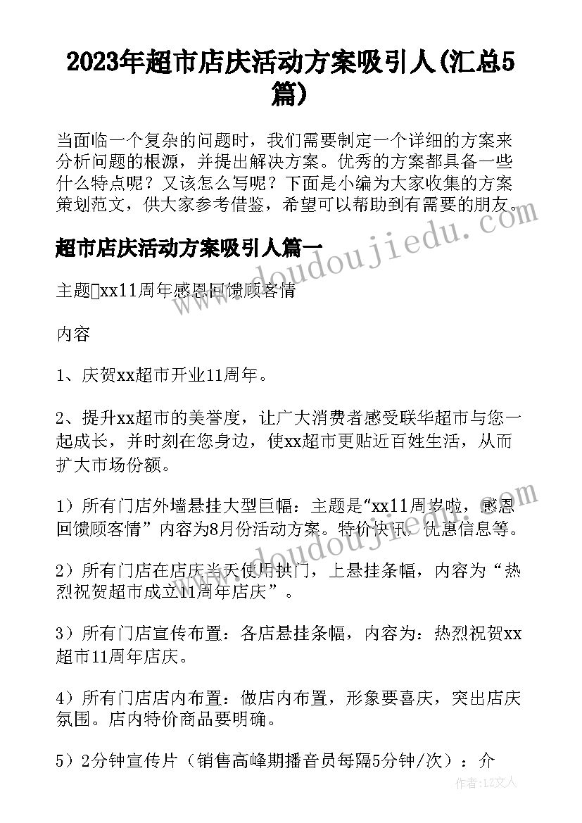 2023年超市店庆活动方案吸引人(汇总5篇)