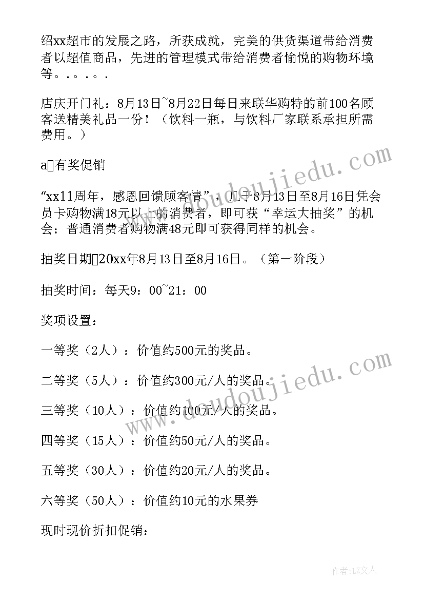 2023年超市店庆活动方案吸引人(汇总5篇)