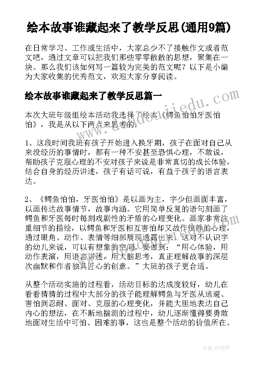 绘本故事谁藏起来了教学反思(通用9篇)